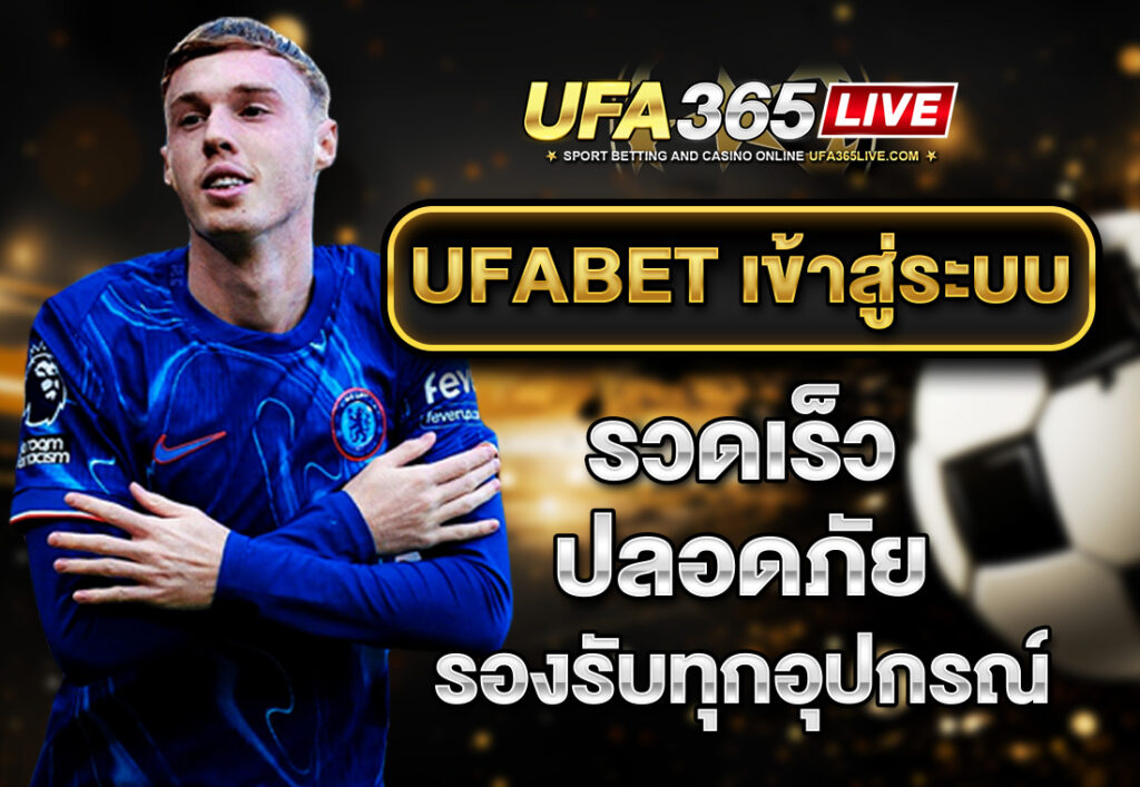UFABET เข้าสู่ระบบ รวดเร็ว ปลอดภัย รองรับทุกอุปกรณ์