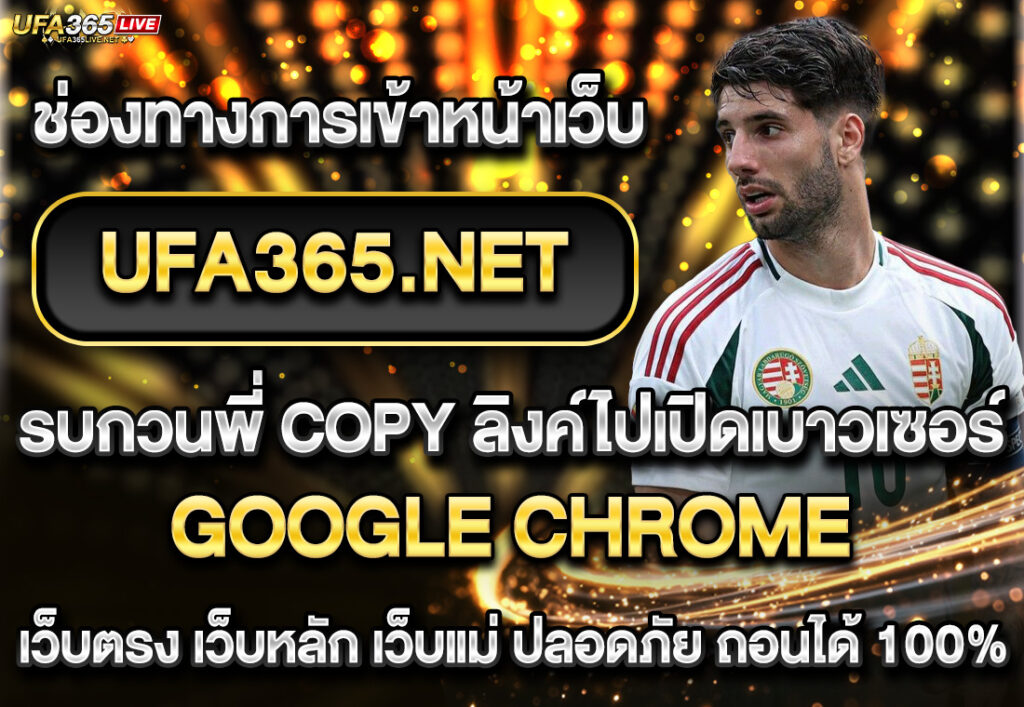 ช่องทางการเข้าหน้าเว็บ UFA365.NET รบกวนพี่ COPY ลิงค์ไปเปิดเบาวเซอร์ GOOGLE CHROME นะคะ
