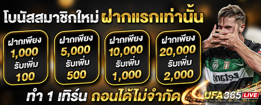 โบนัสสมาชิกใหม่ ฝากแรกเท่านั้น